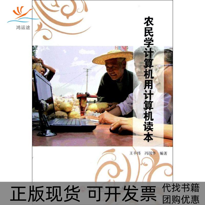 【正版书包邮】农民学计算机用计算机读本王丰炜冯国华浙江工商大学出版社