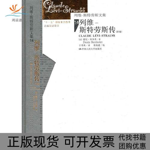 【正版书包邮】列维斯特劳斯传列维斯特劳斯文集14精装德尼贝多莱中国人民大学出版社