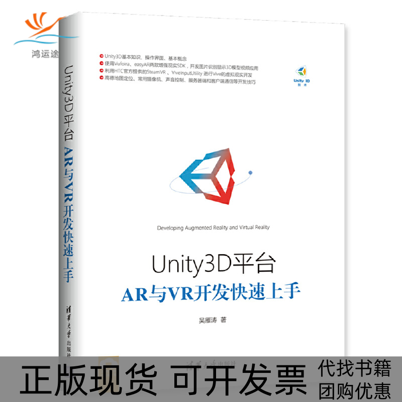 【正版书包邮】Unity3D平台R与R开发速上吴雁涛清华大学