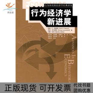 【正版书包邮】行为经济学新进展行为和实验经济学经典译丛科林F凯莫勒等中国人民大学出版社