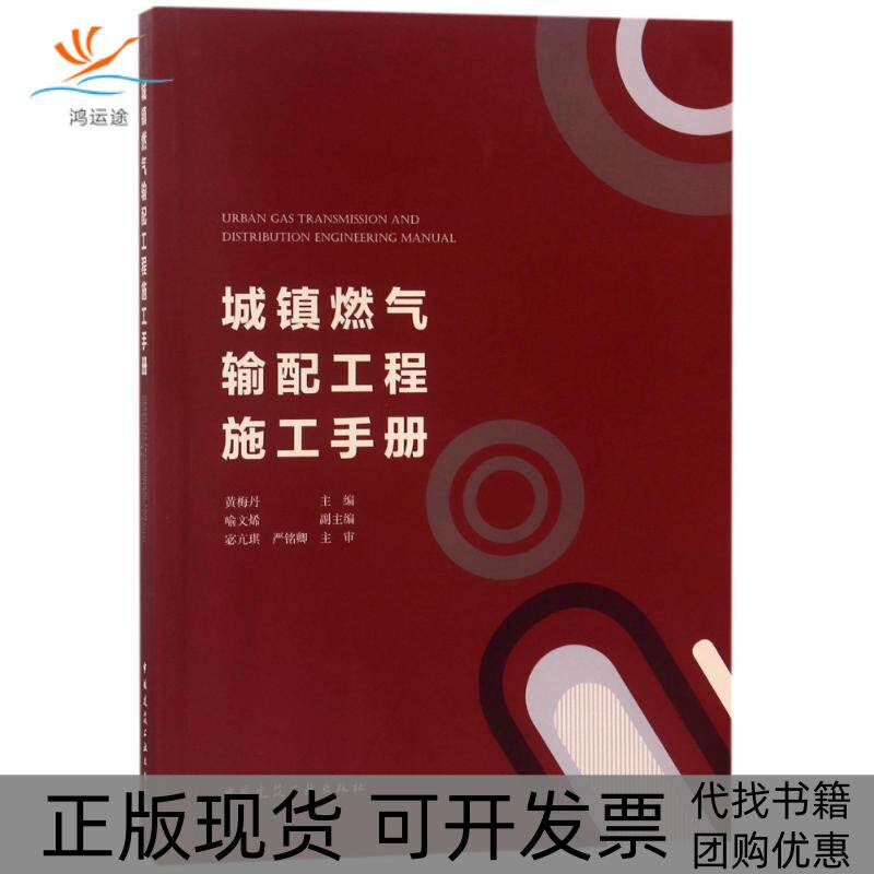 【正版书包邮】城镇燃气输配工程施工手册黄梅丹中国建筑工业出版社