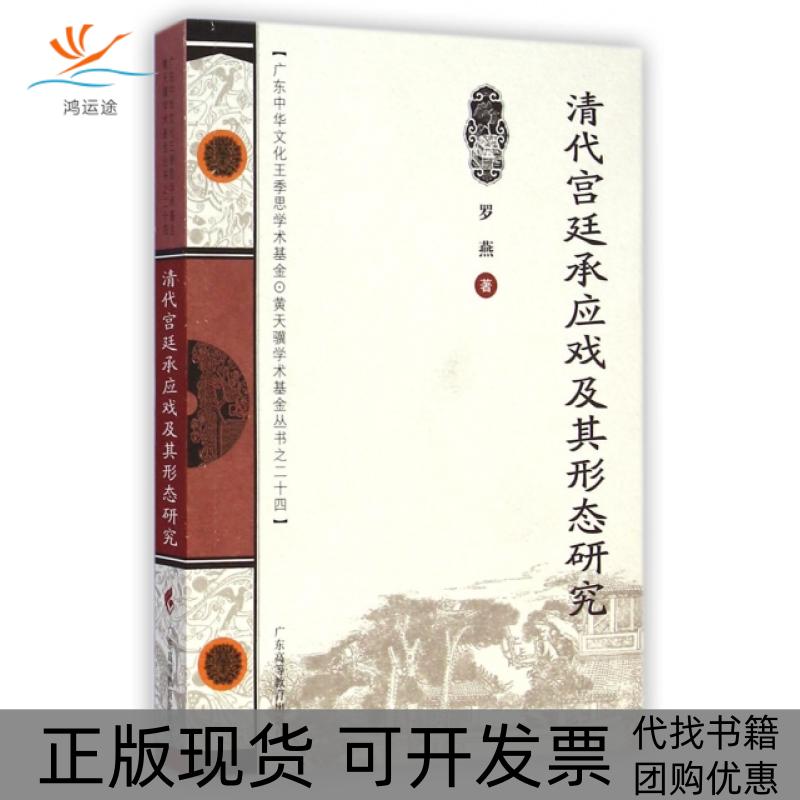 【正版书包邮】清代宫廷承应戏及其形态研究罗燕广东高教
