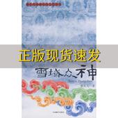 雪域众神廖东凡中国藏学出版 包邮 书 社 正版
