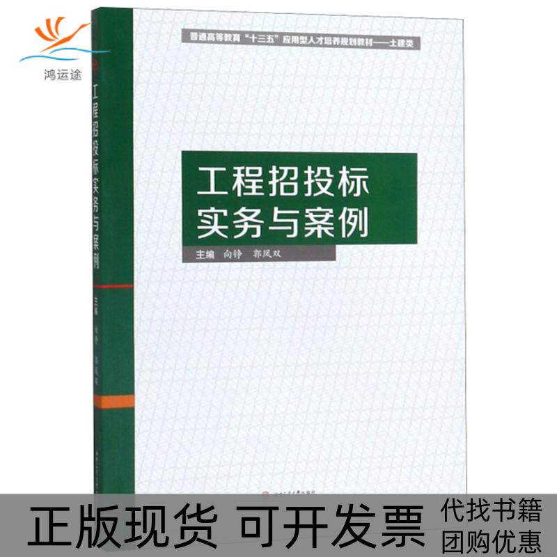 【正版书包邮】工程招投标实务与案例向铮郭凤双西南交通大学出版社