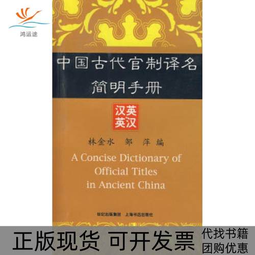 【正版书包邮】中国古代官制译名简明手册汉英英汉林金水邹萍上海世界出版集团