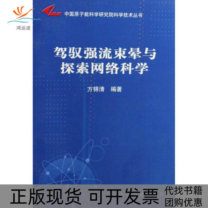 【正版书包邮】驾驭强流束晕与探索网络科学中国原子能科学研究院科学技术丛书方锦清原子能出版社