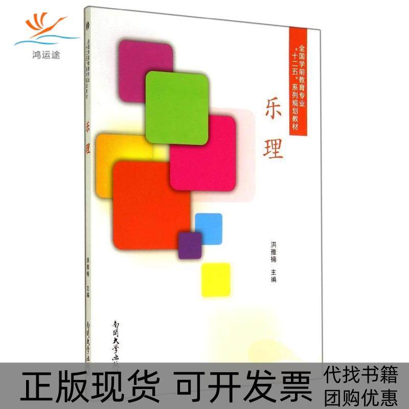 【正版书包邮】乐理全国学前教育专业十二五系列规划教材洪雅楠南开大学出版社,书籍/杂志/报纸,音乐（新）,淘宝优惠券,粉丝福利购,淘宝优惠卷