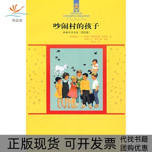 【正版书包邮】林格伦作品选吵闹村的孩子美绘版林格伦李之义中国少年儿童出版社