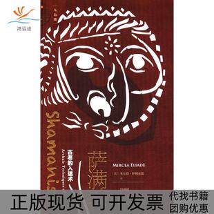 正版 入迷术米尔恰伊利亚德MirceaEliade段满福社会科学文献出版 书 九色鹿萨满教古老 社 包邮