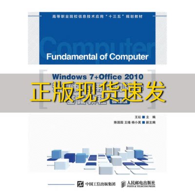 【正版书包邮】Windows7Office2010计算机应用情境教学基础教程微课版王竝人民邮电出版社