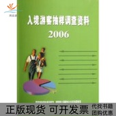 正版 书 包邮 入境游客抽样调查资料2006邵琪伟中国旅游出版 社