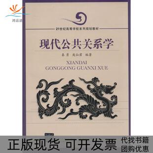 【正版书包邮】现代公共关系学秦勇庞仙君北京交通大学出版社
