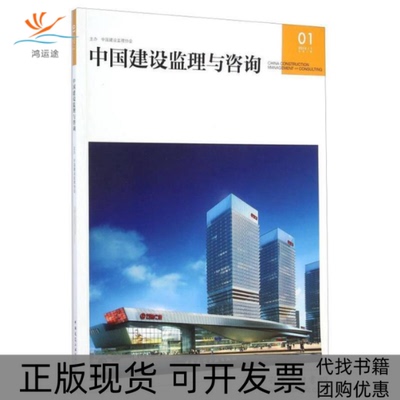 【正版书包邮】中国建设监理与咨询20141总期本社中国建筑工业出版社