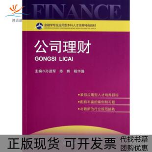 公司理财程华强孙进军陈辉中国金融出版 包邮 书 社 正版