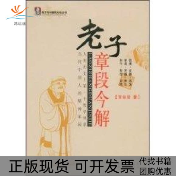 【正版书包邮】老子章段今解老子与新文化丛书罗尚贤广东经济出版社