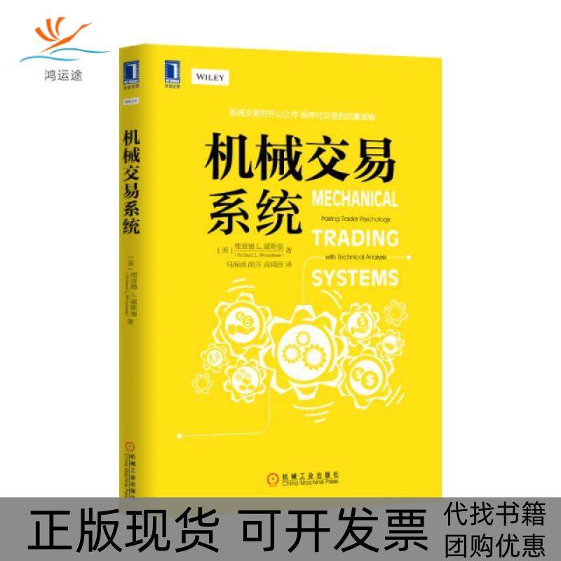 【正版书包邮】机械交易系统理查德L威斯曼|者马海涌胡芳高闻酉机械工业,书籍/杂志/报纸,金融,淘宝优惠券,粉丝福利购,淘宝优惠卷