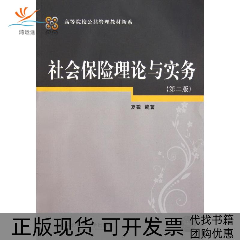 【正版书包邮】社会保险理论与实务第2版夏敬东北财经大学出版社