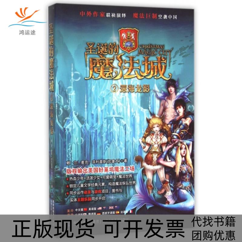 【正版书包邮】圣诞的魔法城(2深海龙影)赖尔//(加拿大)麦克·菲利普斯福建少儿