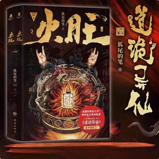 【印特签 火旺：全两册】狐尾的笔著 随书赠精美礼品 道诡异仙实体书正版小说 克苏鲁元素东方玄幻修仙小说