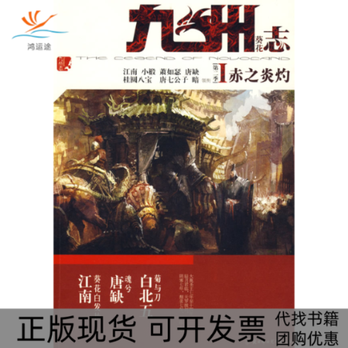 【正版书包邮】九州志1赤之炎灼江南小椴萧如瑟唐缺柜员八宝等北方妇女儿童出版社