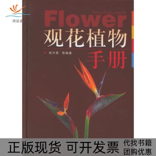 观花植物手册宋兴荣四川科技出版 包邮 书 社 正版