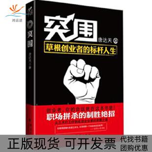 突围唐达天群言出版 包邮 书 社 正版