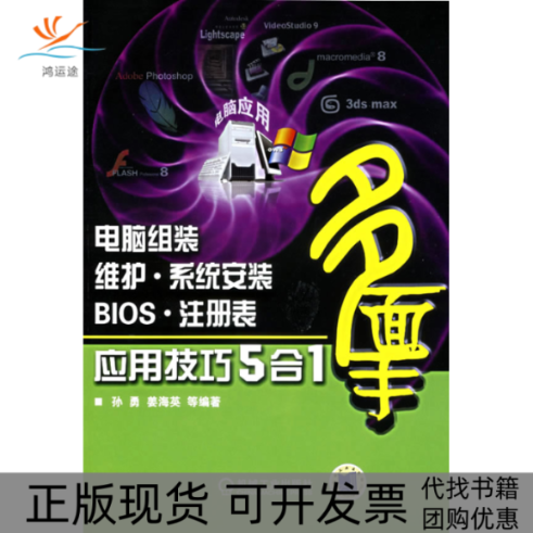 【正版书包邮】电脑组装维护系统安装BIOS注册表应用技巧5合1孙勇 姜海英机械工业出版社
