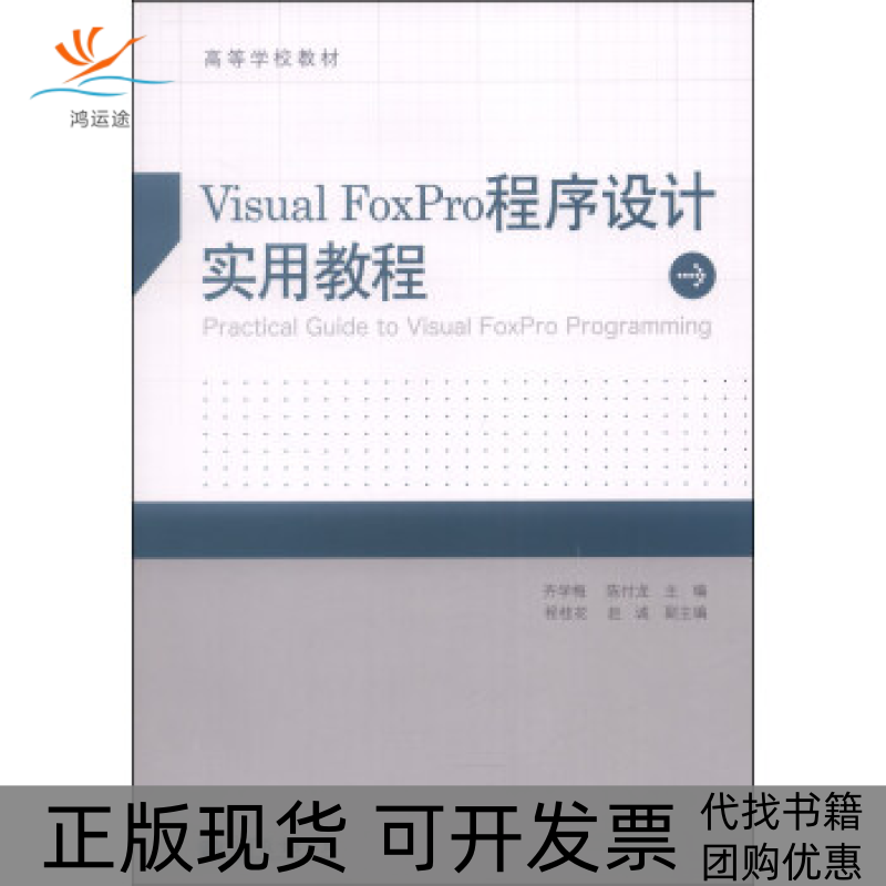 【正版书包邮】VisualFoxPro程序设计实用教程齐学梅高等教育出版社