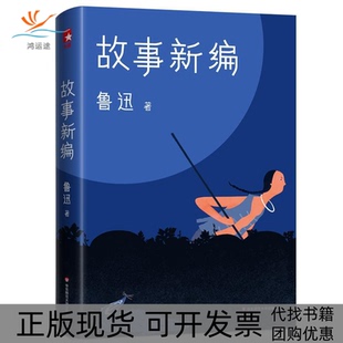 【正版书包邮】鲁迅故事新编新版未删节插图珍藏完整收录故事新编呐喊彷徨作家榜经典文库鲁迅大星文化出品赵梦婷华东师范大学出版