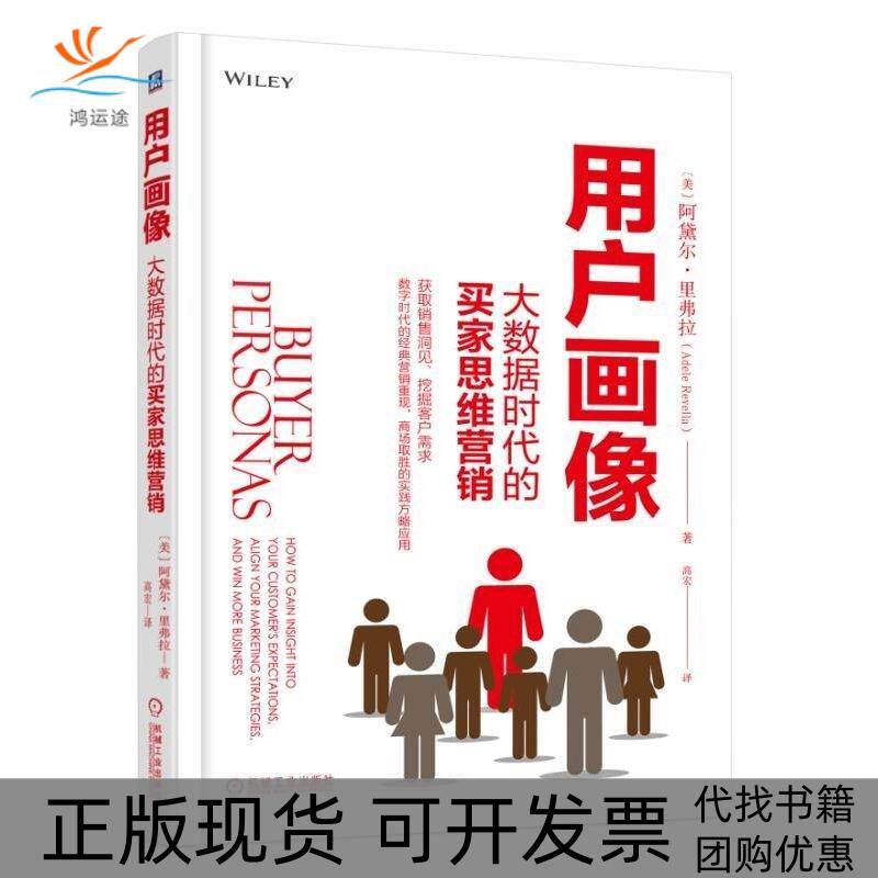 【正版书包邮】用户画像大数据时代的买家思维营销阿黛尔里弗拉机械工业出版社