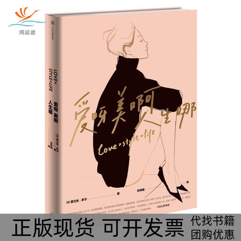 【正版书包邮】爱呀美啊人生哪嘉兰丝多尔林师祺中信出版社