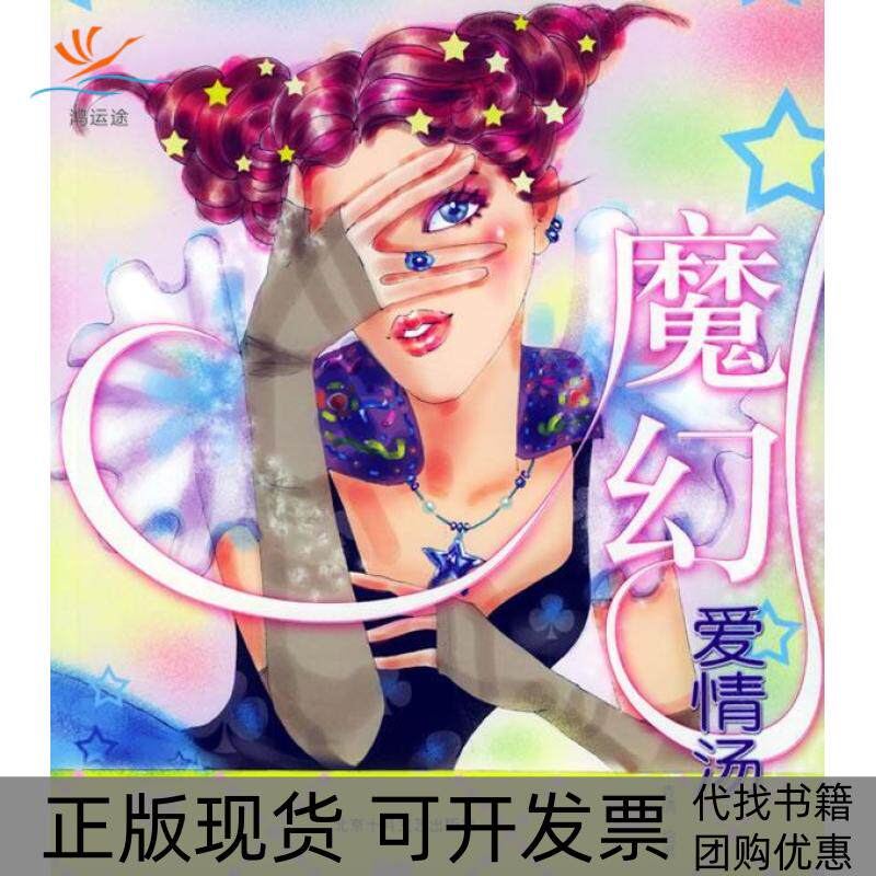 【正版书包邮】倩女私书坊魔幻爱情汤袁倩北京十月文艺出版社