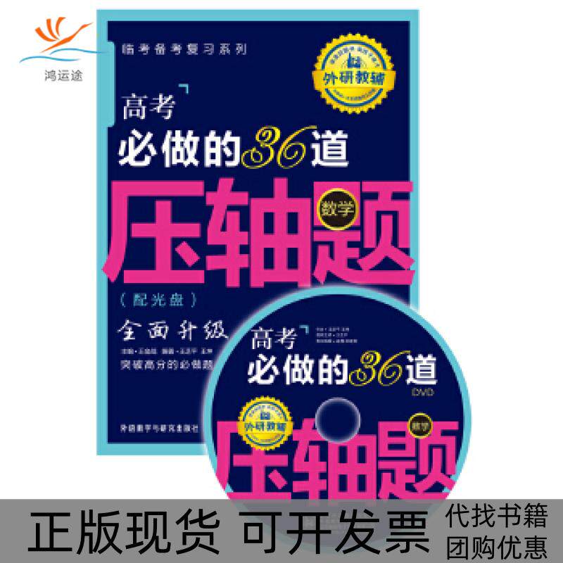 【正版书包邮】王金战系列图书高考必做的36道压轴题数学配光盘王芝平王坤外语教学与研究出版社