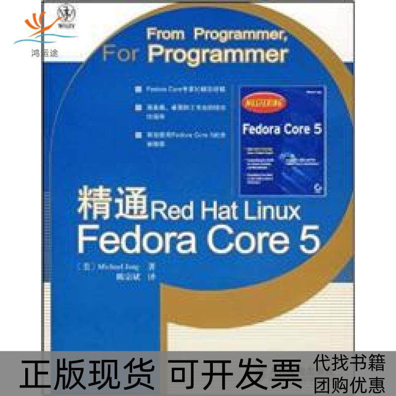【正版书包邮】精通RedHatLinuxFedoraCore5MichaelJang人民邮电出版社,书籍/杂志/报纸,操作系统（新）,淘宝优惠券,粉丝福利购,淘宝优惠卷
