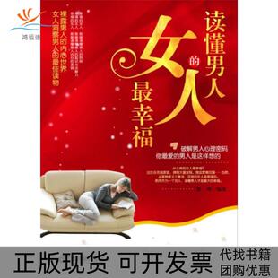 正版 女人幸福徐瑛中国财富出版 书 读懂男人 社 包邮