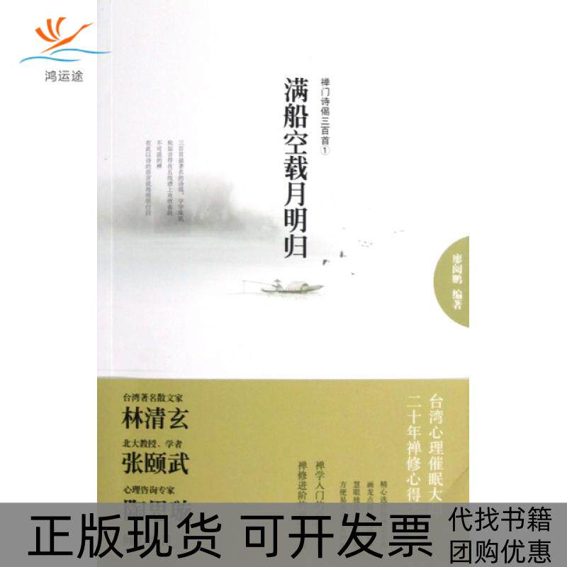 【正版书包邮】满船空载月明归禅门诗偈三百首1廖阅鹏九州出版社