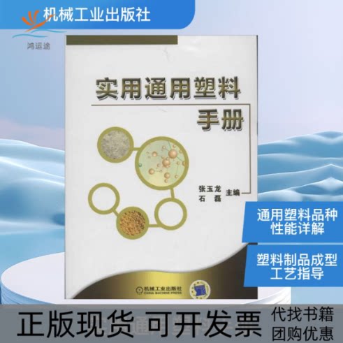 【正版书包邮】实用通用塑料手册张玉龙石磊机械工业出版社
