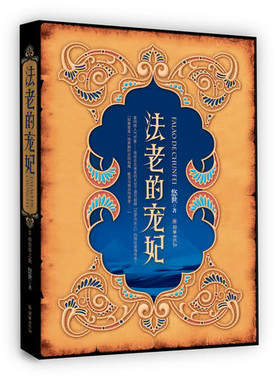 法老的宠妃悠世朝华出版社