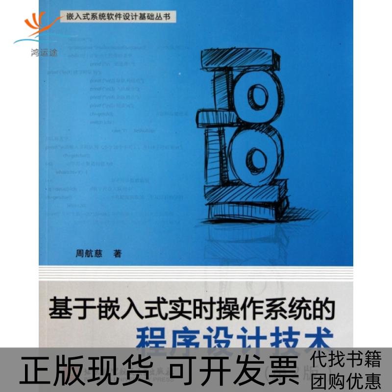 【正版书包邮】基于嵌入式实时操作系统的程序设计技术第2版嵌入式系统软件设计基础丛书周航慈北京航空航天大学