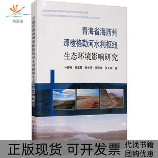 【正版书包邮】青海省海西州那棱格勒河水利枢纽生态环境影响研究马秀梅杨玉霞张世坤徐晓琳张天宇黄河水利出版社