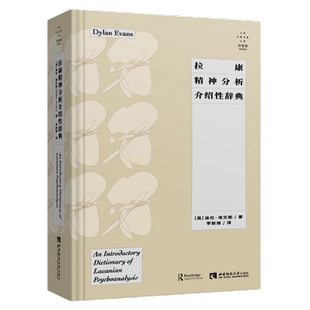 正版图书 拉康精神分析介绍性辞典 迪伦埃文斯 西南师范大学出版社 9787569704518