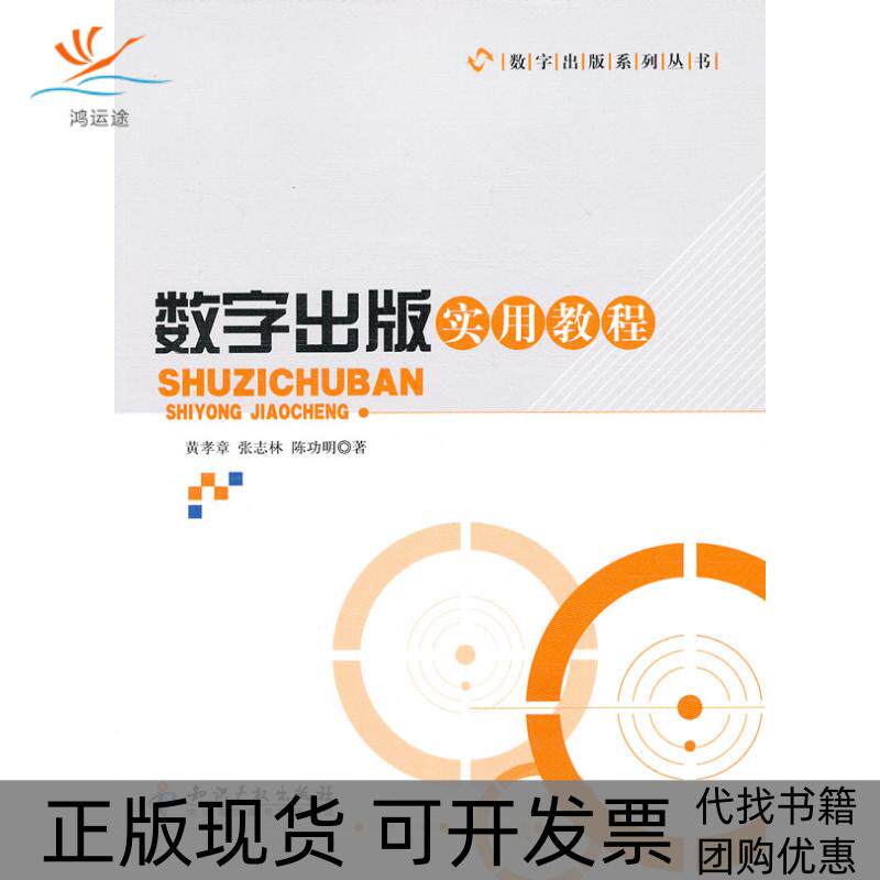 【正版书包邮】数字出版实用教程黄孝章张志林陈功明知识产权出版社
