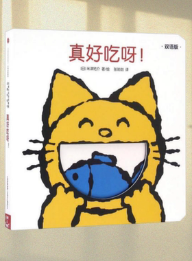 正版图书 创意大师洞洞翻翻启蒙纸板书.真好吃呀！ Yusuke Yonezu 著 中信出版 9787508661698
