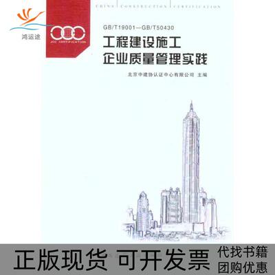 【正版书包邮】工程建设施工企业质量管理实践GBT19001GBT50430北京中建协认中心有限公司中国建筑工业出版社