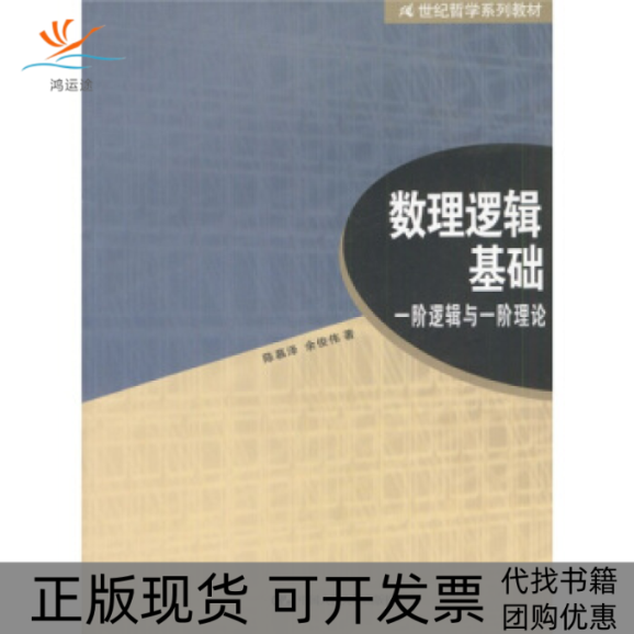 【正版书包邮】数理逻辑基础(一阶逻辑与一阶理论)/21世纪哲学系列教材陈慕泽 余俊伟中国人民大学出版社