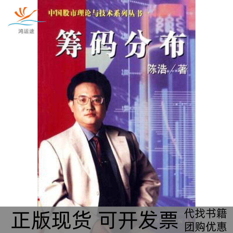 【正版书包邮】筹码分布陈浩中国商业出版社
