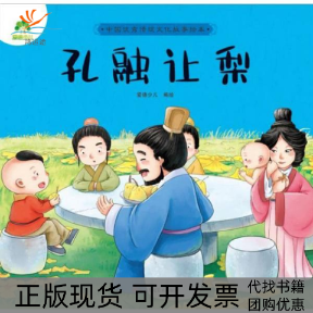 【正版书包邮】中国很好传统文化故事绘本孔融让梨爱德少儿浙江人民美术出版社