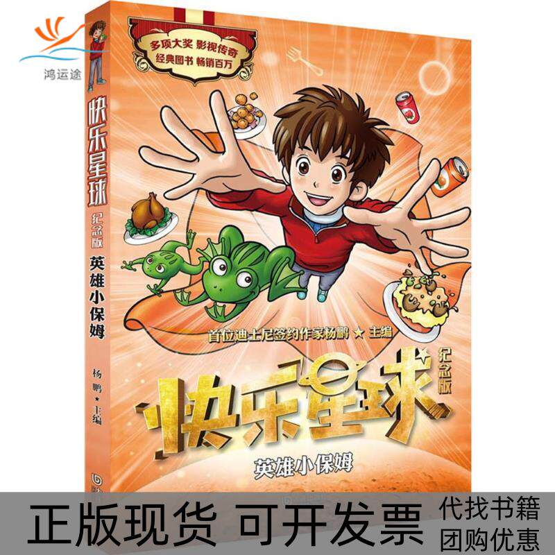 【正版书包邮】快乐星球纪念版英雄小保姆杨鹏大连出版社