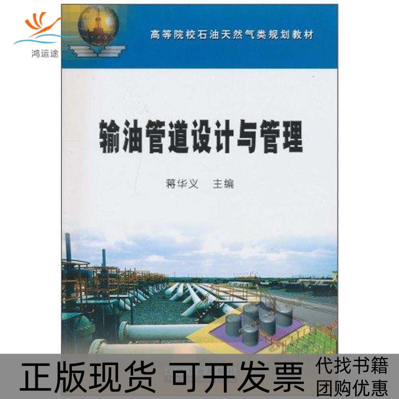 【正版书包邮】输油管道设计与管理蒋华义石油工业出版社