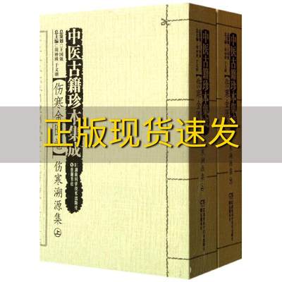 【正版书包邮】中医古籍珍本集成伤寒金匮卷伤寒溯源集上下周仲瑛王国强总策划湖南科技出版社